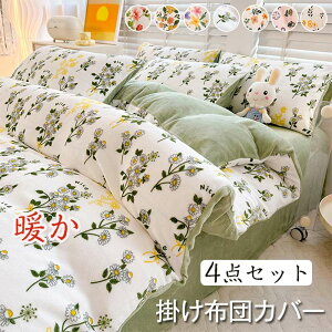 布団カバー 4 点セット 寝具カバーセット 枕カバー 掛け布団カバー ベッドシーツ 敷き布団カバー 暖かいミルク繊維生地 発熱 保温 静電気防止 丸洗いOK 寝具カバー 冬 4点セット 180*220cm 200*230