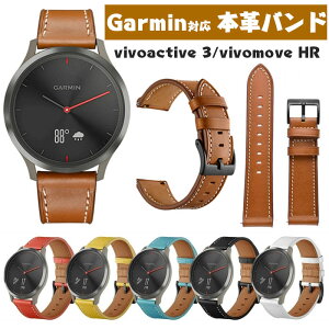 Garmin 対応 バンド 交換ベルト 本革 garmin vivoactive 3/vivomove HR 交換ベルト レザーバンド ガーミン ウォッチバンド ベルト 腕時計バンド 交換ベルト ガーミン vivoactive 3/vivomove hr 20mm 高級感 バンド