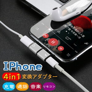 iPhone イヤホン 変換アダプター 4 in 1 イヤホン 音楽 通話 充電 変換ケーブル イヤホン 音楽 通話 iOS 対応 iPhone 充電 イヤホン 同時 二股 アイフォン イヤホンジャック 同時 リモコン使用 変換