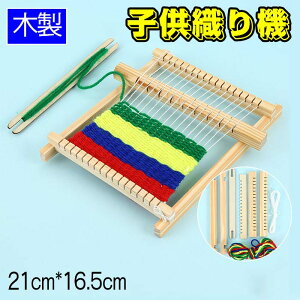 織り教育玩具、木製織機のおもちゃ子供織り機手編み機ウィーバー、手織り機 DIY子供のための興味深いユニークな 7歳以上 糸付き 扱いやすい 簡単 贈り物