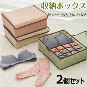 同色2個セット 下着収納ボックス 折りたたみ 蓋付き 収納ケース 収納箱 引出し収納 仕切り 仕切りボックス 13マス/17マス 整理整頓 片付け 無地 大容量 省スペース ブラ 下着 靴下 小物収納 全