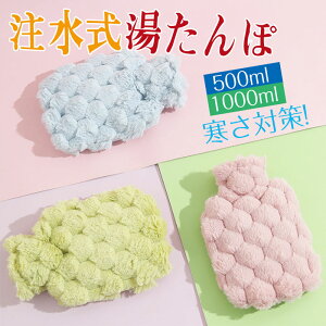 湯たんぽ 注水式 長時間保温 保温カバー付き 電気不要 水漏れ防止 柔らかい 可愛い 足元 足用 首 ペット用 防寒グッズ あったかグッズ 冷え対策 生理期最適 繰り返し使用可 母の日 敬老の日