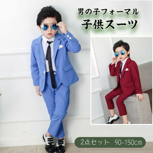 スーツ 男の子 フォーマルスーツ キッズフォーマル 長袖 2点セットボーイズ おしゃれ 紳士スーツ 上下セット 子供用スーツ 子供服 プレゼント 入学式 入園式 卒園式 発表会 結婚式 90−170CM対