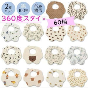 綿100% 6重ガーゼ 【2枚セット】よだれかけ スタイセット 360度 全60柄 花型綿100 コットン 女の子 男の子 敏感肌 大きめ 大きい 大判 よだれカバー コットン 綿 シンプル かわいい おしゃれ スナ