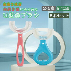 歯ブラシ 2~6歳 6~12歳の子供 赤ちゃん u型歯ブラシ こども u字歯ブラシ 子ども歯ブラシ 5個入り U字型 歯ブラシ 手動式 幼児用歯ブラシ キッズ歯ブラシ ソフトシリカゲルブラシヘッド 保護歯