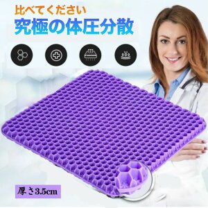 ジェルクッション ハニカム構造 ゲルクッション 無重力クッション クッション 座布団 オフィス用 健康クッション 車用チェアパッド 座面 サポートクッション ジェルシート エッグクッショ