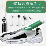 電気洗浄ブラシ 電動お掃除ブラシ 5種類の多機能ブラシ付 組み立て簡単 電池式 靴ブラシ 浴槽/台所/窓/キ…