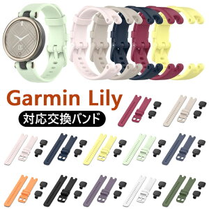 Garmin Lily 用 バンド ガーミン 交換バンド 工具付き 簡単取付 ビジネス 軽量 ベルト シリコン製 柔らかい 超薄 スポーツ 耐衝撃 防汗 12色可選