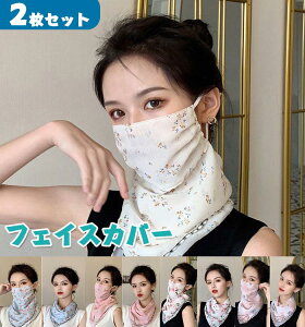 フェイスカバー レディース 2枚セット 紫外線 日焼け防止 ネックカバー ヤ呼吸 息苦しくない フェイスガード フェイスマスク 春夏 つば広 吸汗速乾 抗菌 防臭加工 自転車 旅行用 散歩 通勤