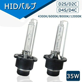 HID バルブ 交換 車用ヘッドライト 12V hid d4s hid バルブ D2S/D2C D4S/D4C ヘッドライト バーナー 防水 4300k 6000k 8000k 12000k D4C汎用 純正交換 車検 対応 4300K 6000K 8000K 12000k選択 35W 12V 2個入