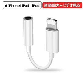 Lightning 3.5 mm ヘッドフォンジャックアダプタ Phoneイヤホン 変換ケーブル ライトニング イヤホン 変換アダプタ lighting イヤホンジャック音楽再生 iPhone7/8 X/XS/MAX に適用