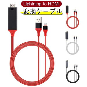 Lightning TO HDMI 変換ケーブル Phone HDMI 変換ケーブル Lightning HDMI アダプタ iPhoneテレビ変換ケーブル ライトニング ケーブルHDMI変換アダプター iPhone iPad ipod 対応