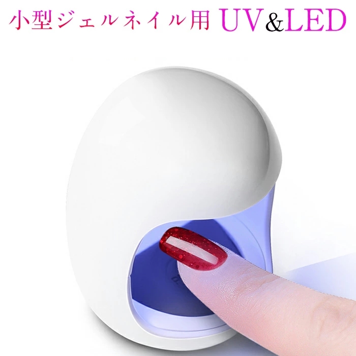 楽天市場】ミニ ネイルライト LEDネイルランプ エッグ 硬化 UV&LED