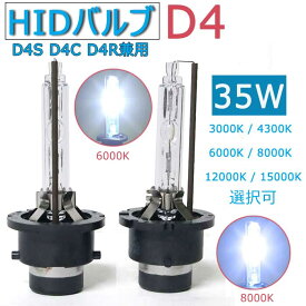 HID バルブ D4S 車用ヘッドライト D4C汎用 純正交換 D4S D4C D4R 車検 対応 3000K 4300K 6000K 8000K 12000K 15000K選択 35W 12V 2個入