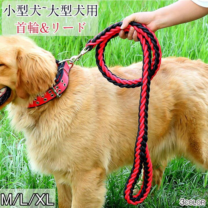 楽天市場 犬用 首輪 犬リード 2点セット 中型犬 大型犬 ペット リード 首輪 調整可能 散歩 お出かけ ドック用品 イヌ くびわ 引き縄 おしゃれ 編みあげ リード ハーフ 運動 散歩 レッド ブルー M L Xl ジョルノ