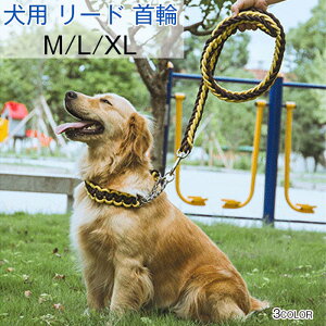 犬用 首輪 犬 リード 2点セット 中型犬 大型犬 犬 首輪 犬用 リード 散歩 お出かけ ドック用品 編みあげ リード&ハーフ 運動 散歩 イエロー/レッド/ブルー m/l/xl