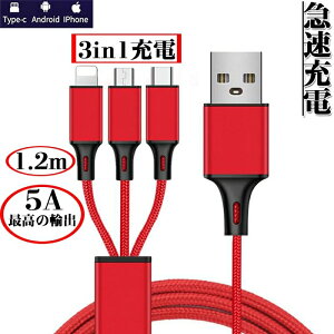 [dP[u 3in1 }[d iPhone / Android / USB Type C 3 in 1 USB R[h ō5A 1{3 CgjO / MicroUSB / USB-C [dP[u ϋv iC Lightning / Type C Cable 1.2m iPhone /Galaxy / AhCh 