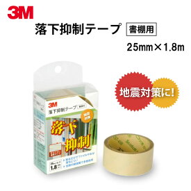 3M 落下抑制テープ 書棚用 GNシリーズ GN-180 25mm×1.8m スリーエム 地震対策 防災用品 落下抑制 すべり止め 本棚 開架式書棚 スチール 書棚 ファイル 本