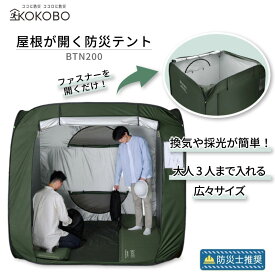 ＼最大10倍ポイントキャンペーン・3/11 1:59迄／ キングジム 屋根が開く防災テント BTN200-KH テント 屋内用 換気 採光 大人3人まで 複数人 広々サイズ プライバシー確保 蓄光パーツ 避難所 災害時 防災 カーキ KOKOBO KINGJIM