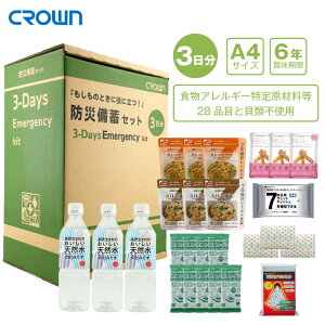CROWN クラウン 「もしものときに役に立つ!」 防災備蓄セット 3DAYS CR-BS300 3日分 防災グッズ 防災セット 帰宅困難 A4サイズ オフィス コンパクト 非常食 保存水 ウェットティッシュ アルミブラ