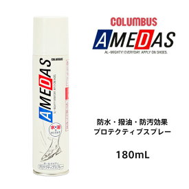 COLUMBUS コロンブス 防水スプレー アメダス1500 180ml 日本製 プロテクティブスプレー 防水 撥油 防汚 レザー 革 革製品 ファブリック 布 靴 ブーツ 鞄 傘 レインウエア トレッキングシューズ 登山靴 アウトドア用品 テント 雨 台風 ゲリラ豪雨 13250000