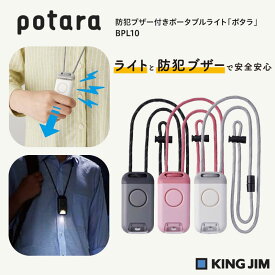 キングジム potara ポタラ 防犯ブザー付きポータブルライト BPL10 ハンズフリー 首掛けタイプ 防犯 ブザー ポータブル ライト 災害 地震 備える 小学生 通学 首掛け式ライト ライト付き 文房具 文具 ステーショナリー 事務用品 事務 おしゃれ シンプル KINGJIM 黒 白 ピンク