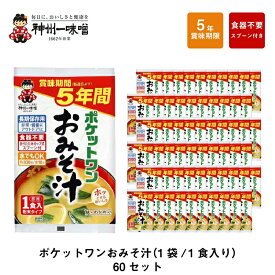 ＼ 最大10倍ポイントキャンペーン・8/11 1:59迄 ／ 5年 保存防災食 神州一味噌 ポケットワン おみそ汁 スープ 食器不要 スプーン付き 60袋セット