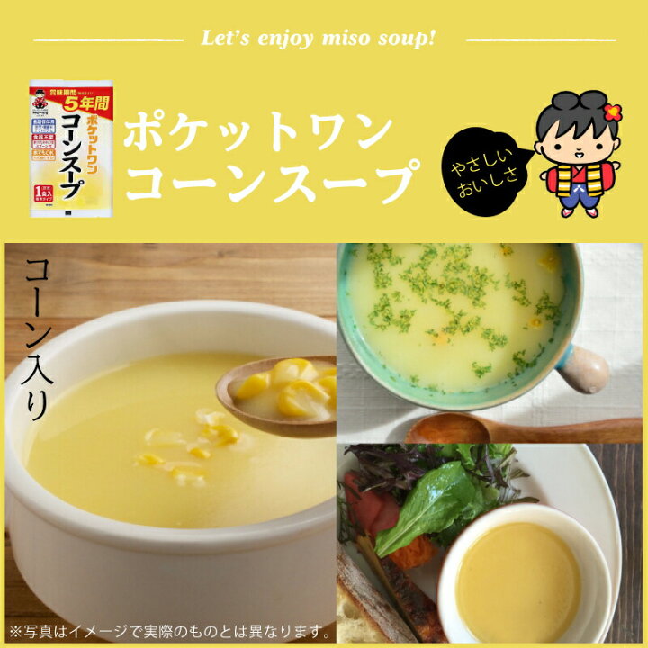楽天市場】5年 保存防災食 神州一味噌 ポケットワン コーンスープ 食器 