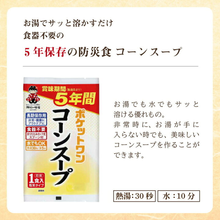 楽天市場】5年 保存防災食 神州一味噌 ポケットワン コーンスープ 食器 