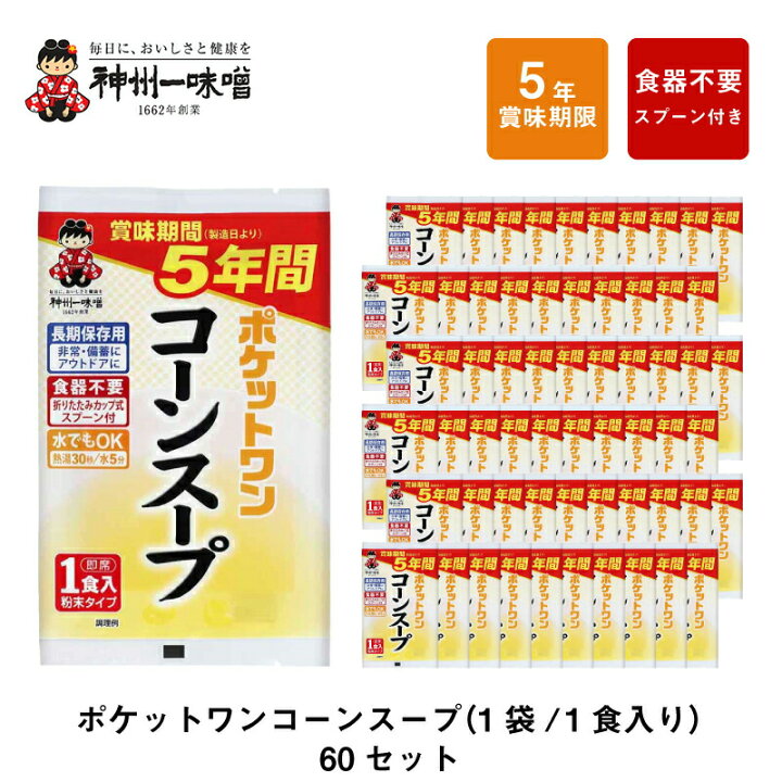 楽天市場】5年 保存防災食 神州一味噌 ポケットワン コーンスープ 食器 