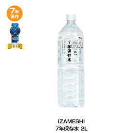 ＼全品P3倍・6/11 1:59迄／ 7年保存 保存水 杉田エース イザメシ 非常用飲料水 7年保存水 2L 1本