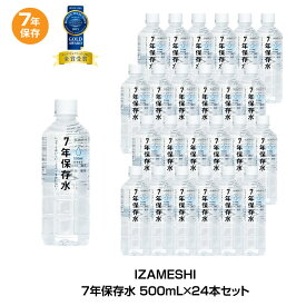 ＼全品P3倍・6/11 1:59迄／ 7年保存 保存水 杉田エース イザメシ 非常用飲料水 7年保存水 500ml 24本セット