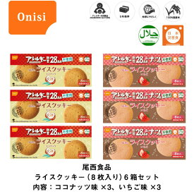 5年保存 非常食 お菓子 尾西食品 尾西のライスクッキー ココナッツ風味 3箱 いちご味 3箱 / 6箱セット