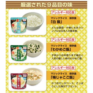 【5年保存】非常食セットサタケマジックライス全種類セット(アルファ化米/9品目)