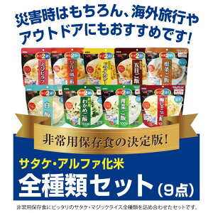 【5年保存】非常食セットサタケマジックライス全種類セット(アルファ化米/9品目)