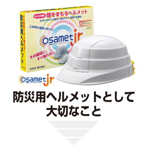 オサメットジュニア折たたみ式(蛇腹形状)防災用ヘルメット子供用国家検定合格日本製