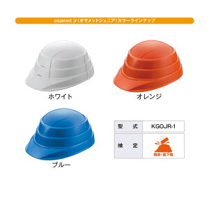 オサメットジュニア折たたみ式(蛇腹形状)防災用ヘルメット子供用国家検定合格日本製