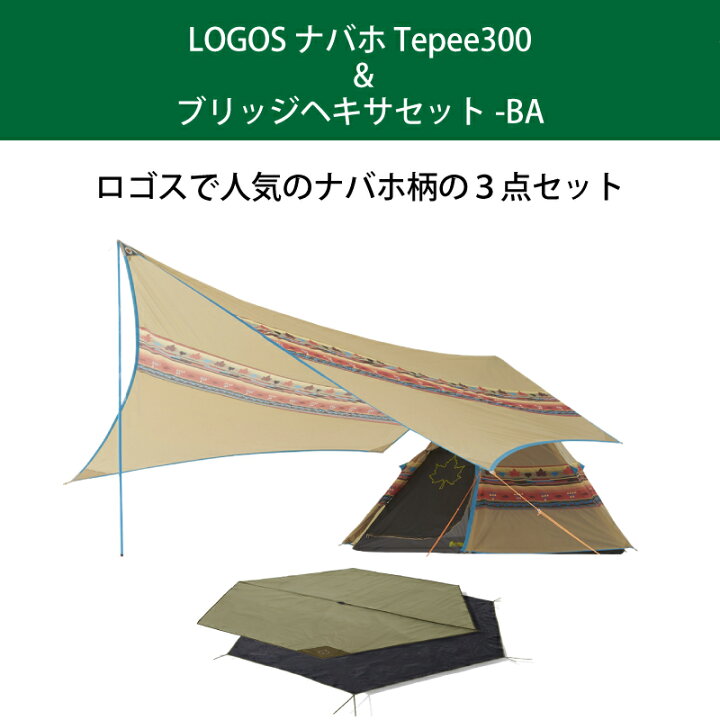 楽天市場】ロゴス ナバホ Tepee300 & ブリッジヘキサセット-BA LOGOS 