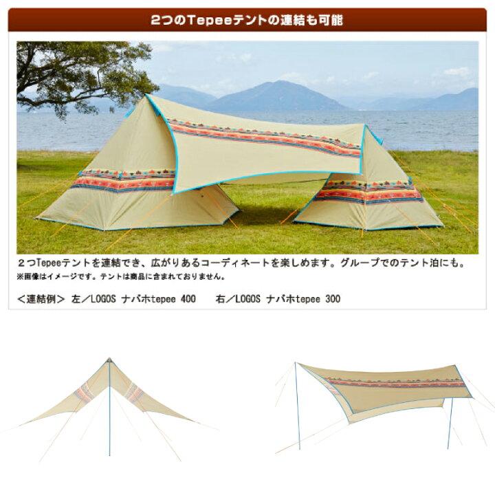 楽天市場】ロゴス ナバホ Tepee300 & ブリッジヘキサセット-BA LOGOS  
