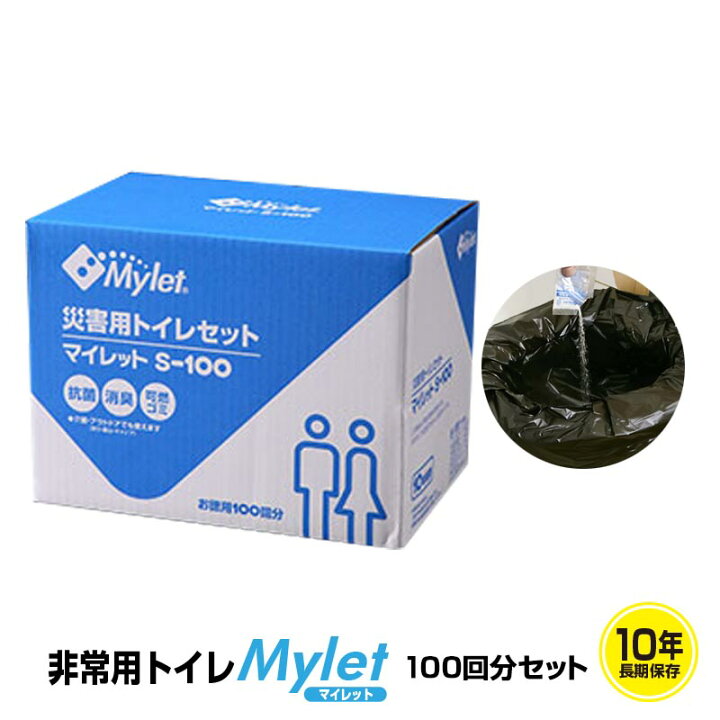 楽天市場】10年保存 非常用トイレ 災害用トイレ 簡易トイレ マイレット 
