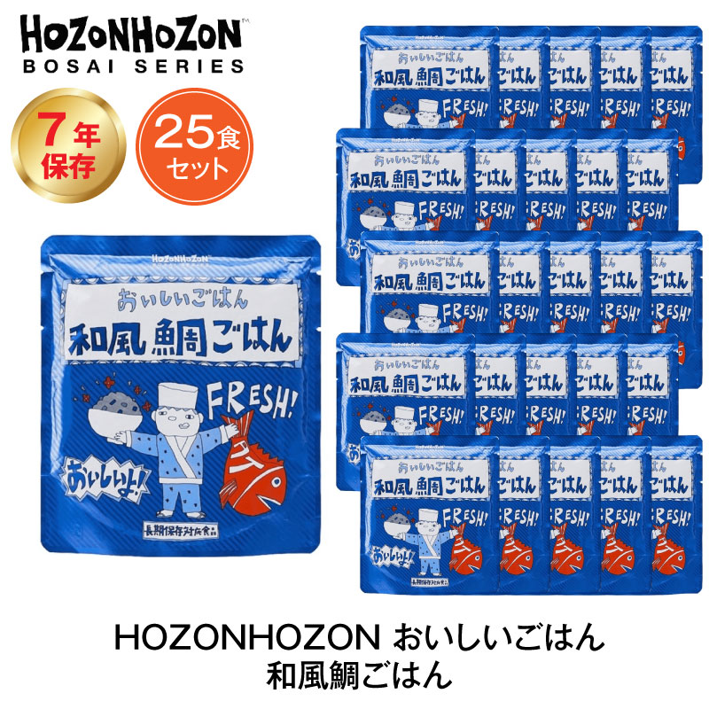 7年保存 非常食 ごはん HOZONHOZON 和風鯛ごはん 25食セット ご飯