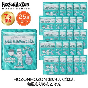 \最大10倍ポイントキャンペーン・10/27 9:59迄/ 7年保存 非常食 ごはん HOZONHOZON 和風ちりめんごはん 25食セット ご飯