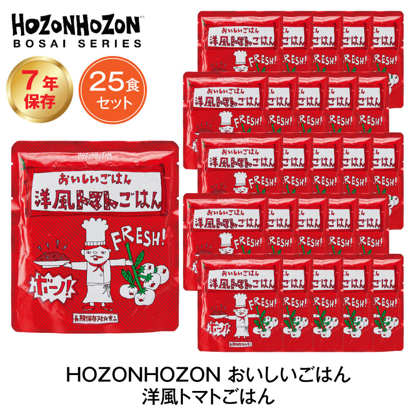 7年保存 非常食 ごはん HOZONHOZON ご飯 25食セット 洋風トマトごはん 超定番 お買い得品