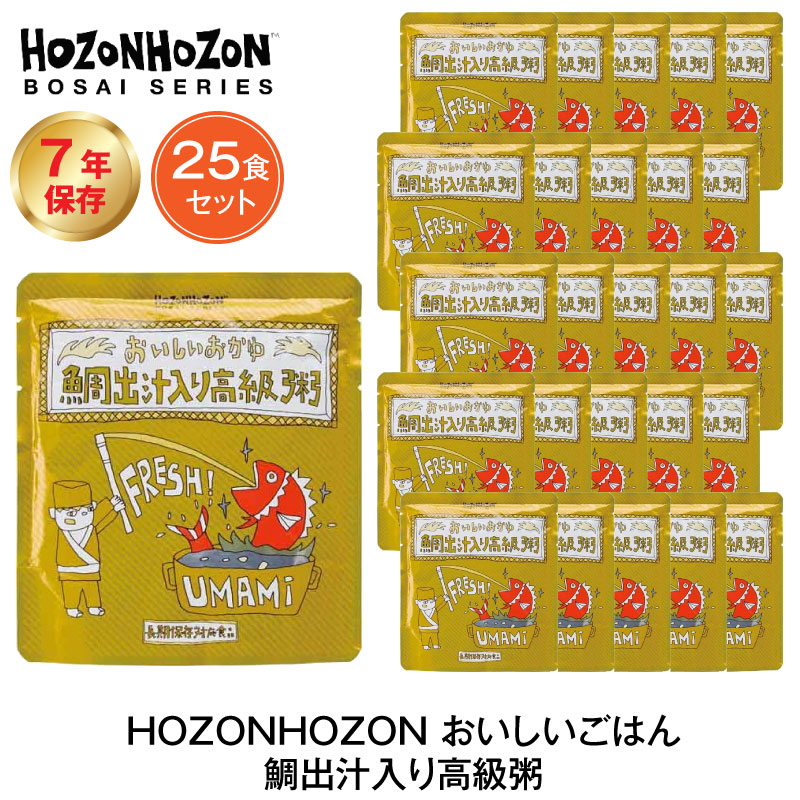 代引き手数料無料 7年保存 非常食 ごはん HOZONHOZON 25食セット おいしいおかゆ お粥 鯛出汁入り高級粥 一流の品質
