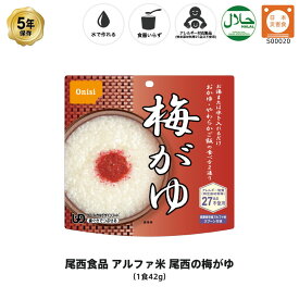 5年保存 非常食 尾西食品 アルファ米 尾西の梅がゆ 梅粥 保存食 1食 1袋