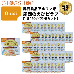5年保存 非常食 尾西食品 アルファ米 尾西のえびピラフ ご飯 保存食 50食 (50袋) セット