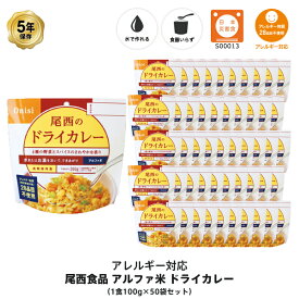 5年保存 非常食 尾西食品 アルファ米 尾西のドライカレー ご飯 保存食 50食 （50袋） セット