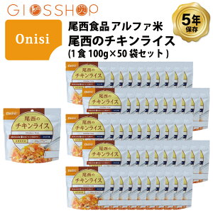 5年保存 非常食 尾西食品 アルファ米 尾西のチキンライス ご飯 保存食 50食 (50袋) セット