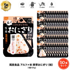 5年保存 非常食 尾西食品 アルファ米 携帯おにぎり 鮭 ご飯 ごはん 保存食 50食 （50袋） セット