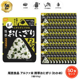 ＼4月25日限定・全品P3倍／ 5年保存 非常食 尾西食品 アルファ米 携帯おにぎり わかめ ご飯 ごはん 保存食 50食 （50袋） セット